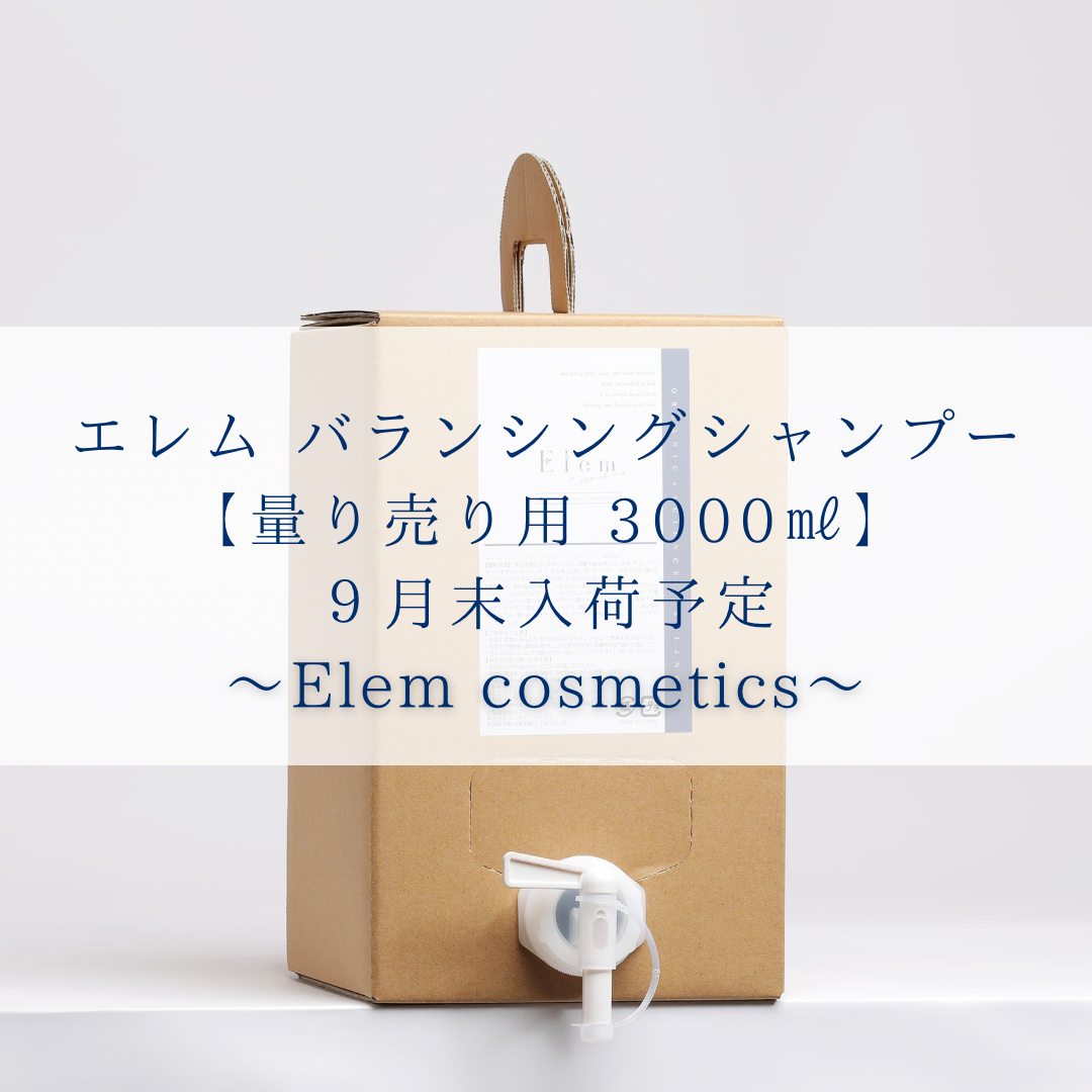 エレム バランシングシャンプー3000ml、9月末に再入荷予定 – Elem