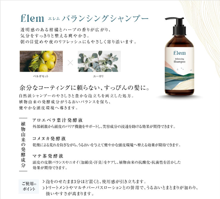 New エレム  バランシングシャンプー【10/18発売】